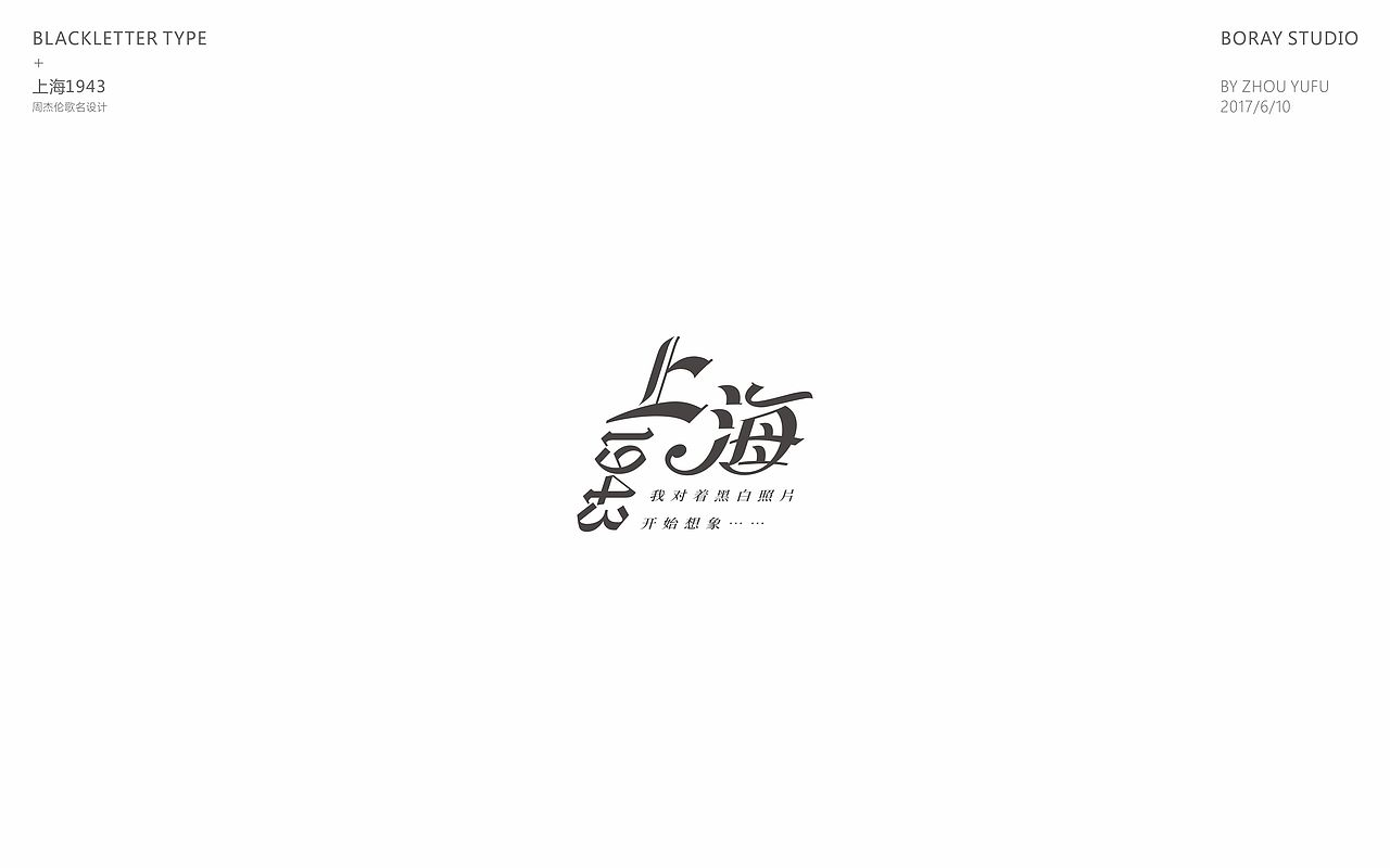 中文哥特变体的一些尝试（图ZODU1NzM4Njg=） - 字体/字形 - 站酷设计师周榆富原创素材 - 站酷ZCOOL