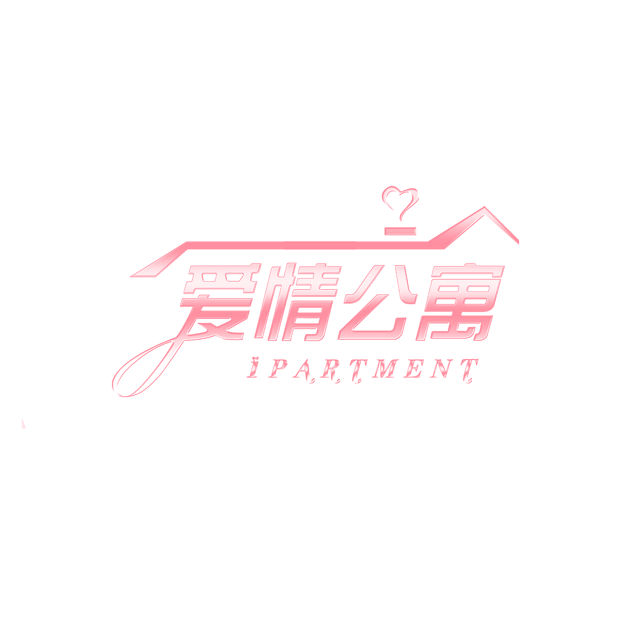 爱情公寓-2020不一样的情人节（图ZMTk1NzI5Mzg0） - 艺术插画 - 站酷设计师潶心作坊原创素材 - 站酷ZCOOL