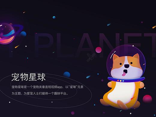 宠物星球 概念设计（个人主页-ZMzY4MjEzMjg=） - APP界面 - 站酷设计师阿竺原创素材 - 站酷ZCOOL