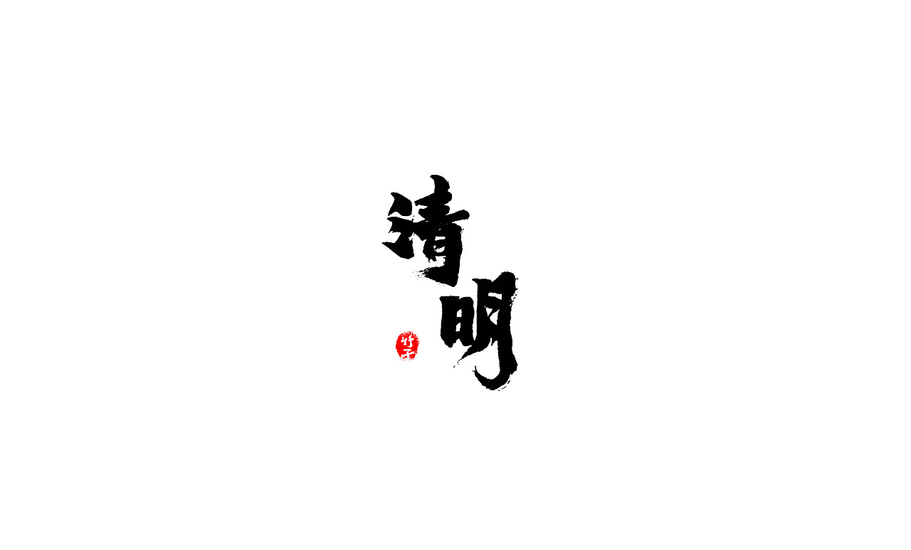 竹子字迹《三》（图ZMjkxMzg5Mjg0） - 字体/字形 - 站酷设计师e竹子原创素材 - 站酷ZCOOL