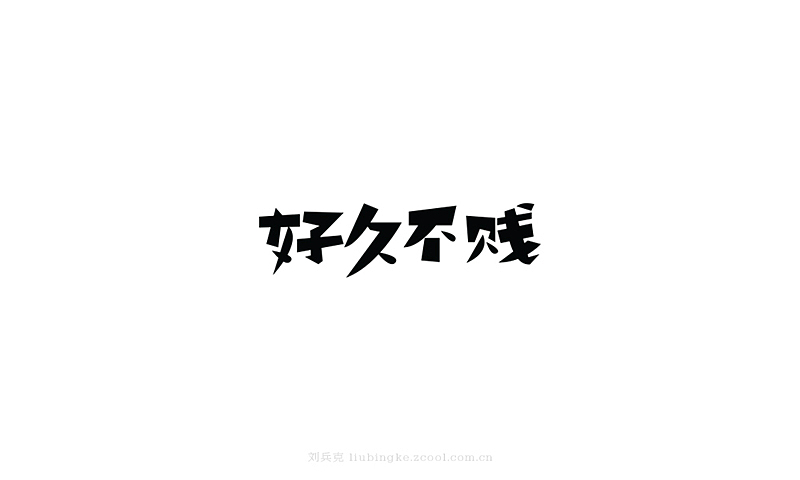 白纸黑字(图ZMjU4MjYwMjA=) - 字体/字形 - 站酷设计师刘兵克原创素材 - 站酷ZCOOL