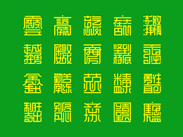 推荐字体