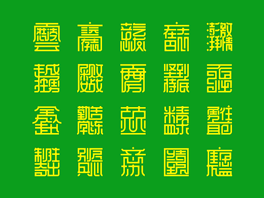 《合体字成语设计——励志篇》