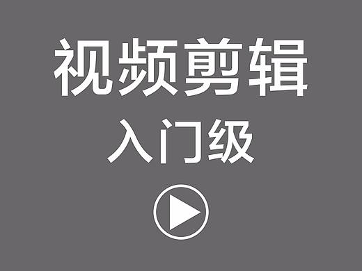 简单的视频剪辑制作-入门水平