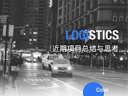 近期工作项目总结与思考