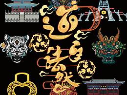 老樂山道家文化文創(chuàng)設(shè)計(jì)