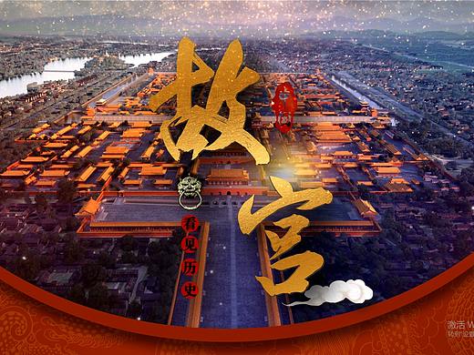 故宫落版（个人主页-ZNDI2NTQ0NDA=） - 宣传片 - 站酷设计师李先生的名原创素材 - 站酷ZCOOL