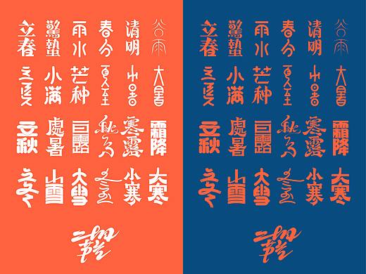 二十四节气之字体设计
