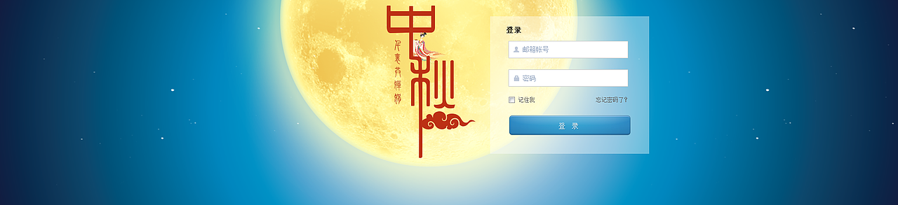 中秋OA（图ZMzQzMjkxMTY=） - 其他网页 - 站酷设计师leeyuanjuan原创素材 - 站酷ZCOOL