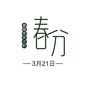 节气节日字体设计（图ZMTYwNjM4Mzcy） - 字体/字形 - 站酷设计师优迪原创素材 - 站酷ZCOOL