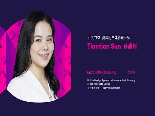 百度资深用户体验设计师孙甜甜教你如何提高B端产品的产品设计与开发效率