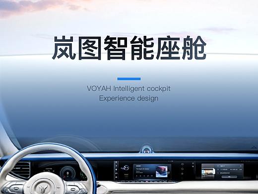 岚图座舱体验设计 - HMI