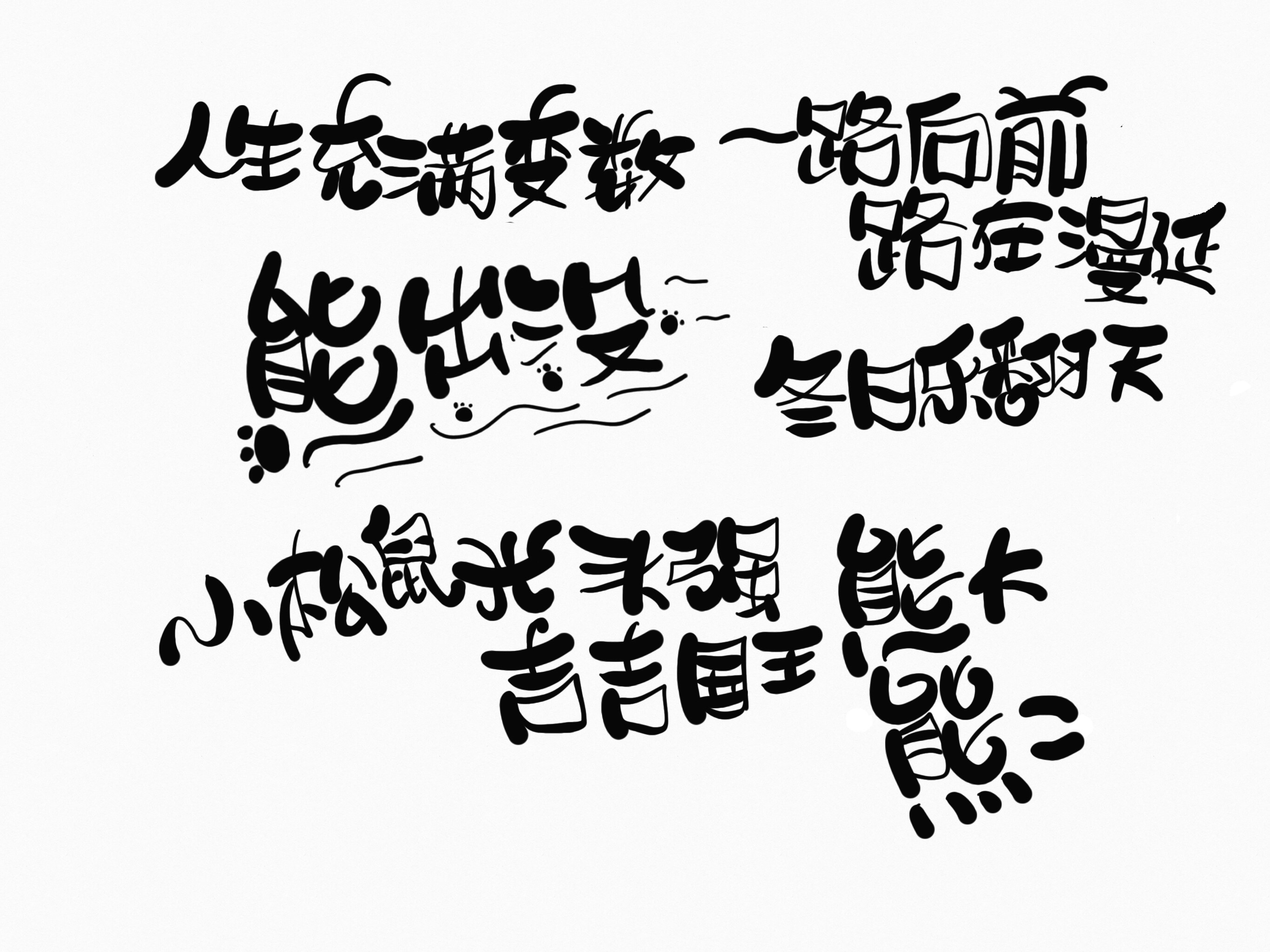 手写软体字作品