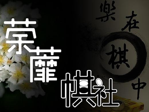 荼蘼棋社——第一款字体创作