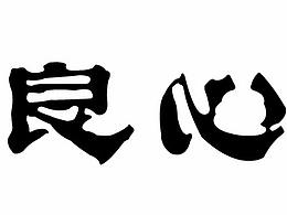 良心品质道德工艺