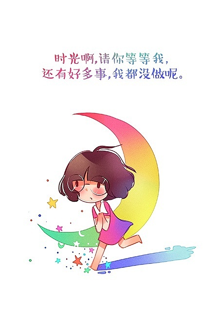 【时光啊】时光啊,请你等等我,还有好多事,我都没做呢。