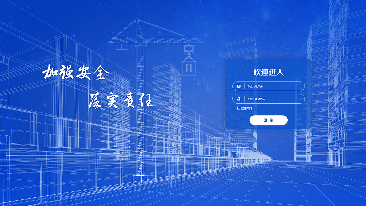 建筑工程登录界面