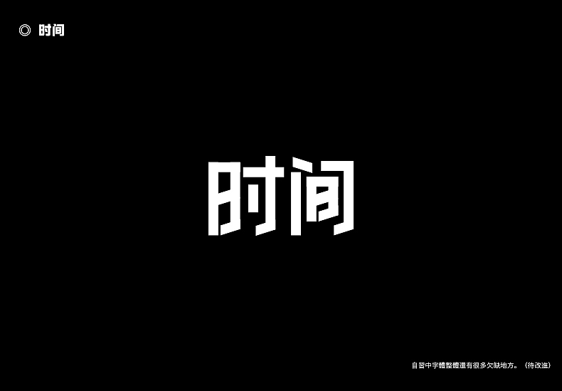 2018字体设计总结（图ZMTQwMTk0NDU2） - 字体/字形 - 站酷设计师東無原创素材 - 站酷ZCOOL