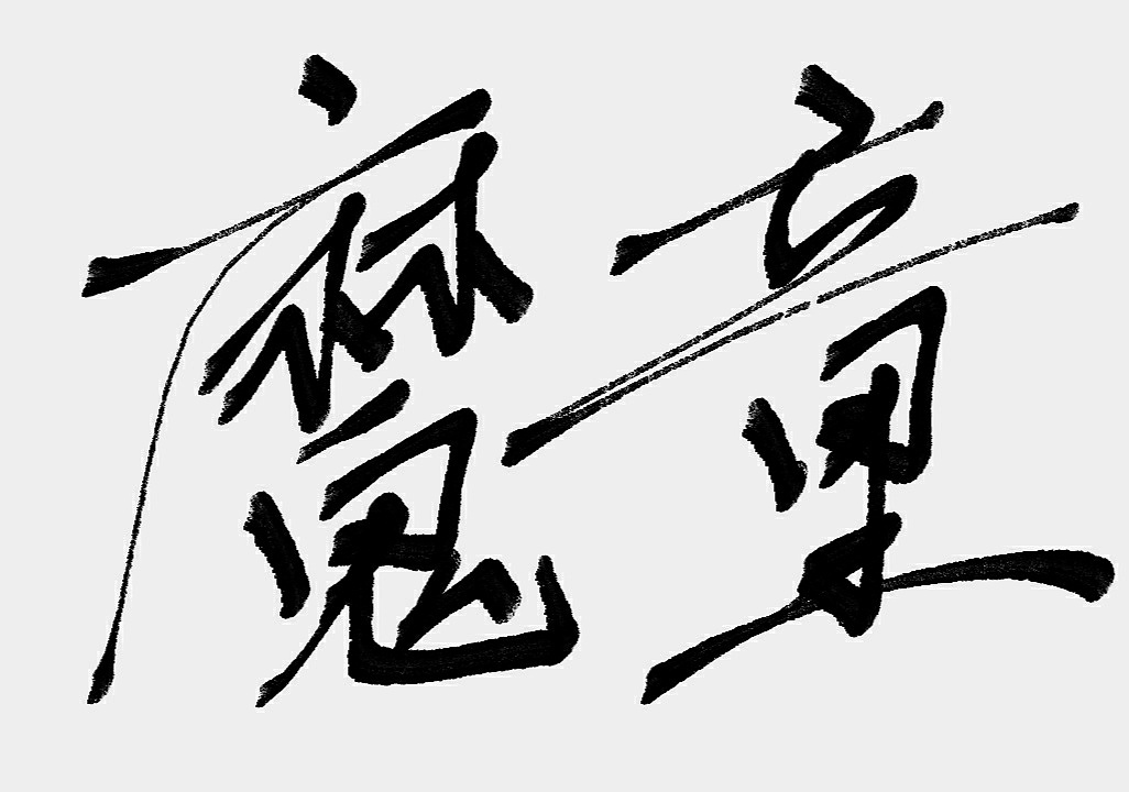 手寫字（圖ZMTY5OTQ5NjYw） - 字體/字形 - 站酷設計師南方的故事里無雪原創(chuàng)素材 - 站酷ZCOOL