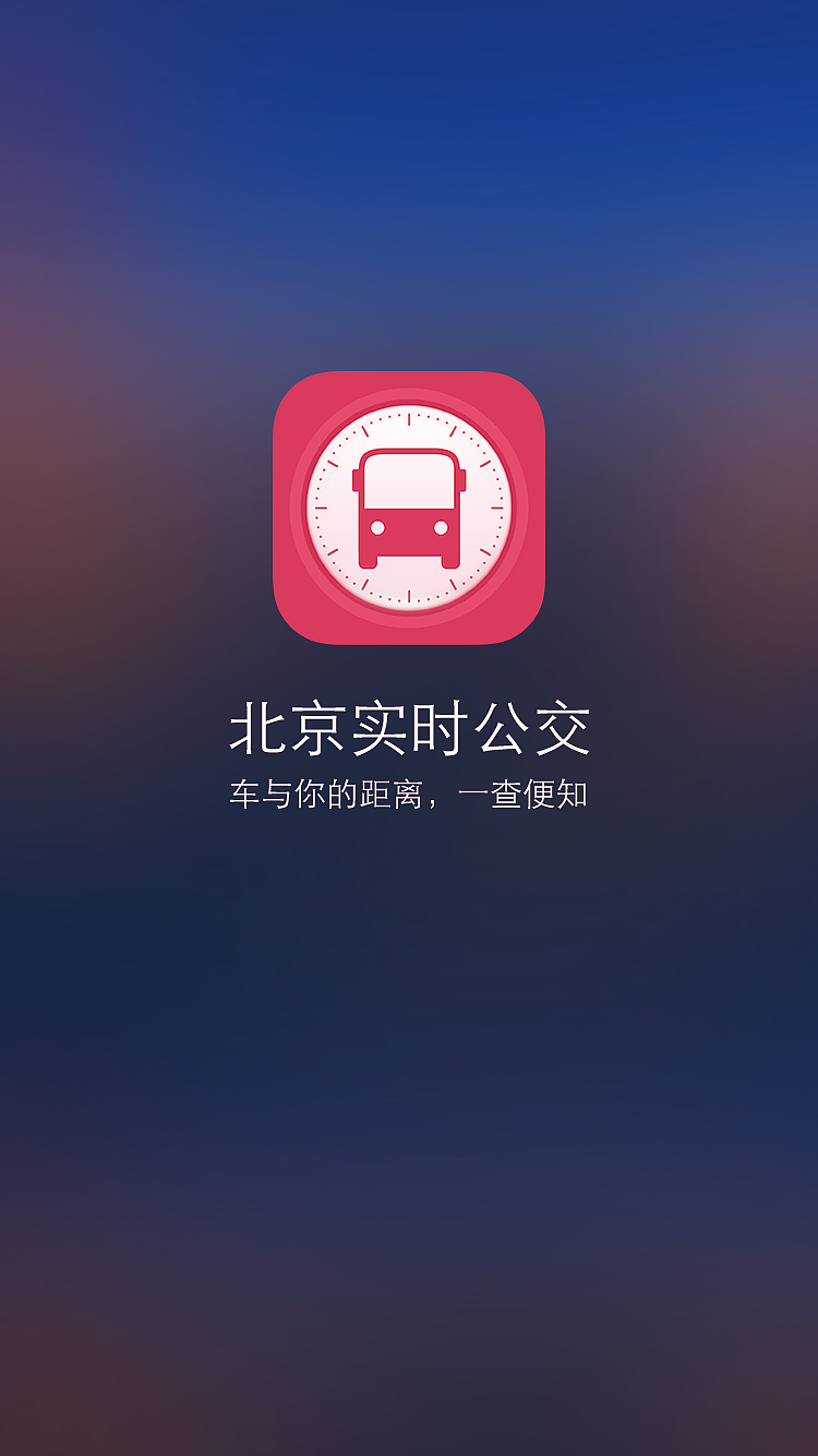 北京实时公交APP（图ZNzg3MzEzMTY=） - 主题/皮肤 - 站酷设计师john_mq原创素材 - 站酷ZCOOL