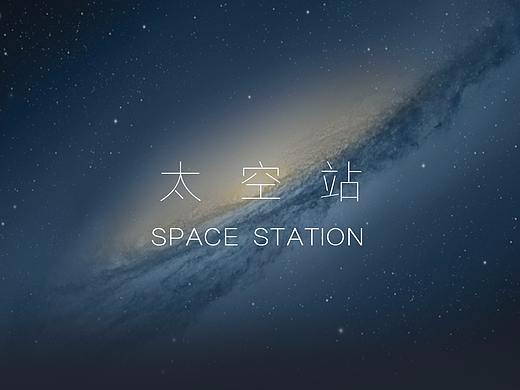 太空站（个人主页-ZMjg0OTUxNTI=） - 图标 - 站酷设计师lllxx00原创素材 - 站酷ZCOOL