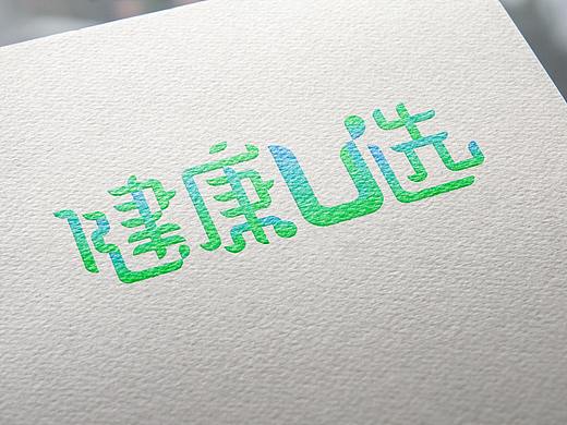 健康u选logo，自己公司的飞机稿。