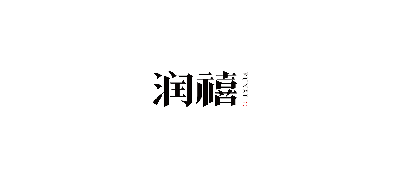 世杰字设合集-贰（图ZMTk0MDkyODc2） - 字体/字形 - 站酷设计师世杰设计原创素材 - 站酷ZCOOL