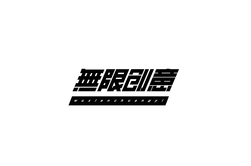 字体设计47（图ZMjMxNzY0MTg4） - 字体/字形 - 站酷设计师狂蟒仔原创素材 - 站酷ZCOOL