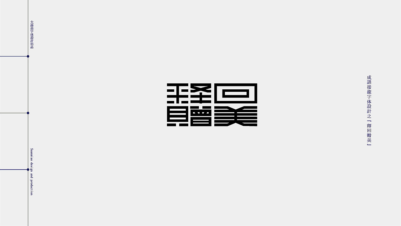 2021字志集（图ZMjgzMzI4NTgw） - 字体/字形 - 站酷设计师大蒜苗原创素材 - 站酷ZCOOL
