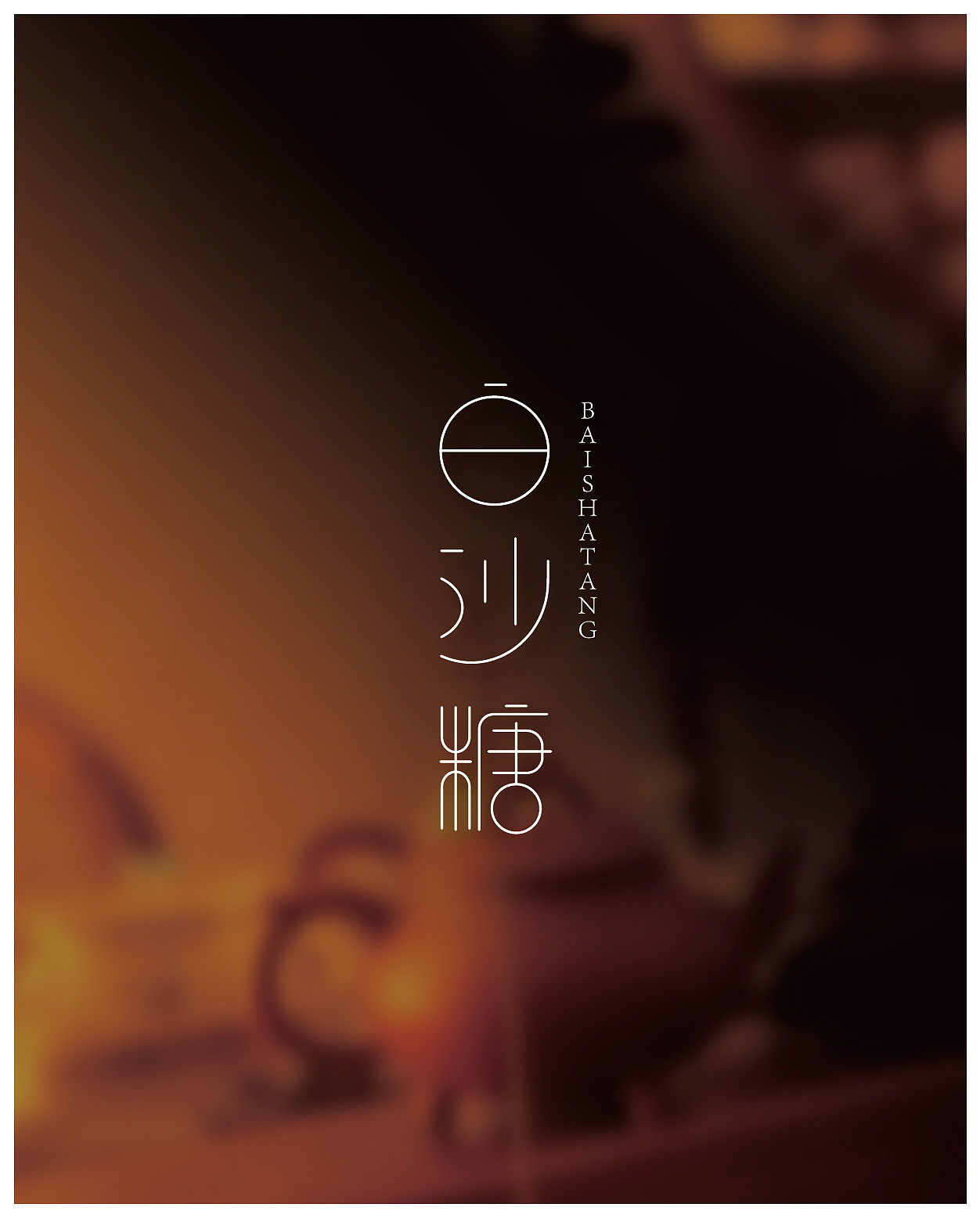 字体设计之白砂糖（图ZNTAzODAyMTY=） - 字体/字形 - 站酷设计师张财主原创素材 - 站酷ZCOOL