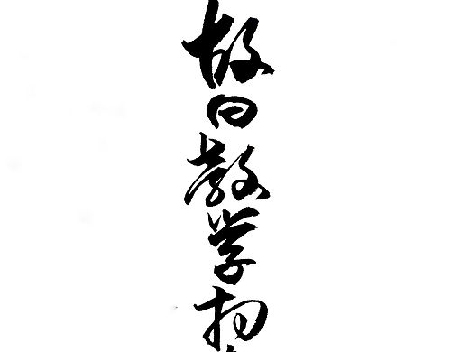 戴圣《虽有佳肴》
