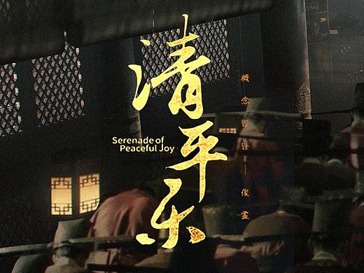 电视剧《清平乐》概念图