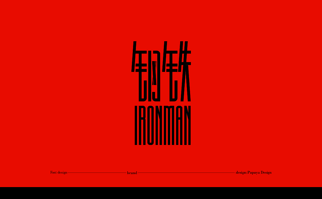 字體設計2020總結（图ZMjQxNDc5MzAw） - 字体/字形 - 站酷设计师Papaya_Visual原创素材 - 站酷ZCOOL