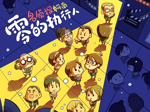 最“热闹”柯南