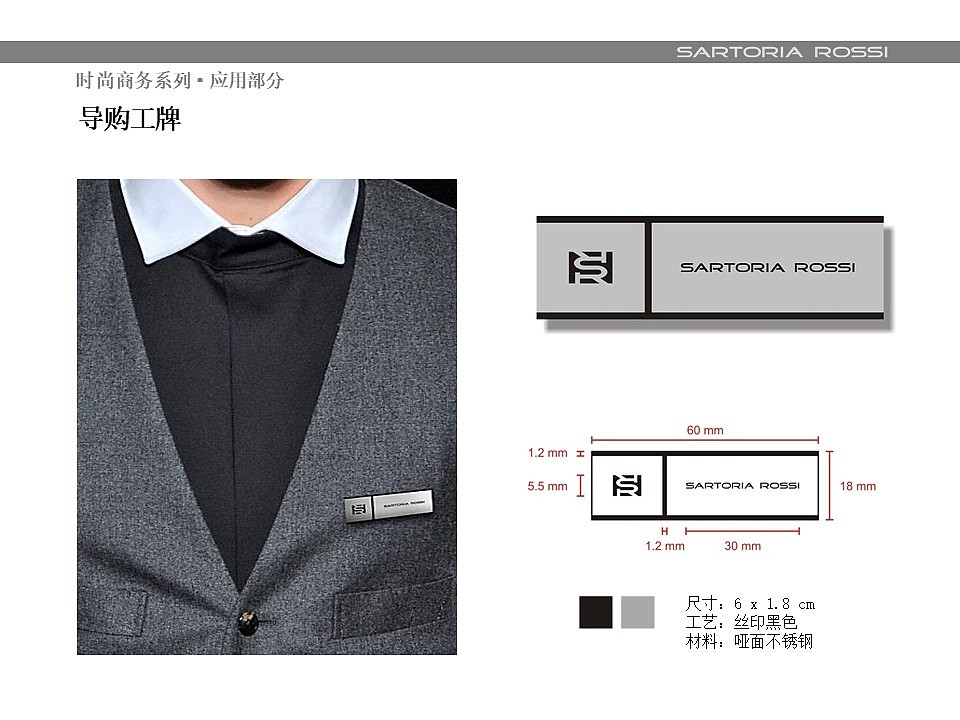 Sartoria Rossi 品牌VI视觉手册