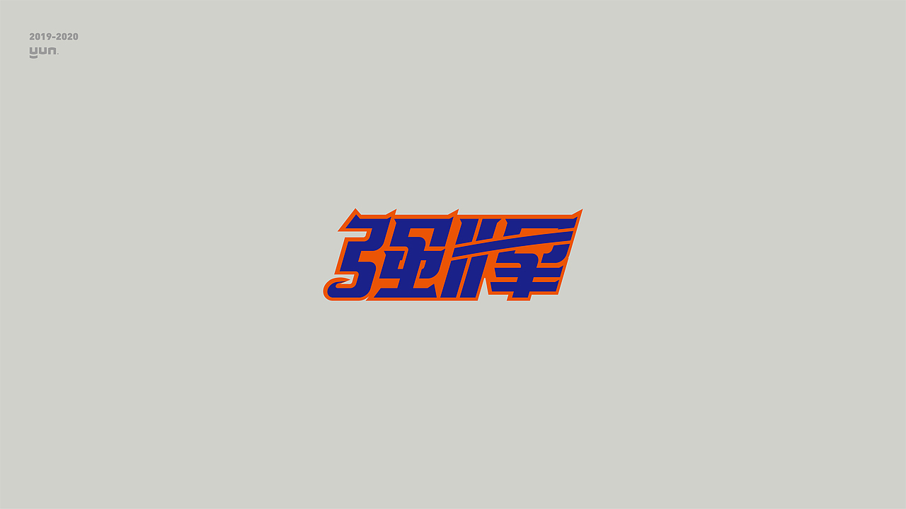 云层设计|2019-2020字体合集（图ZMjQxNDI0OTc2） - 字体/字形 - 站酷设计师云层YunCeng原创素材 - 站酷ZCOOL
