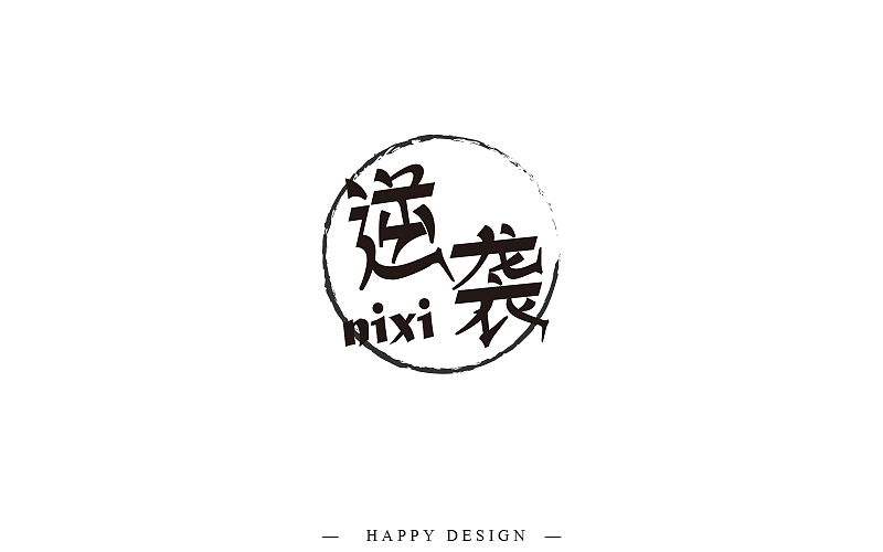 字体帮|四月字体设计练习（图ZODE3Mzc0NDA=） - 字体/字形 - 站酷设计师向小乐_Design原创素材 - 站酷ZCOOL