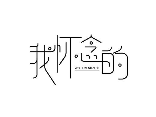 vi设计（个人主页-ZMjQzNDM4MDg=） - 字体/字形 - 站酷设计师遥不可及的妳ii原创素材 - 站酷ZCOOL