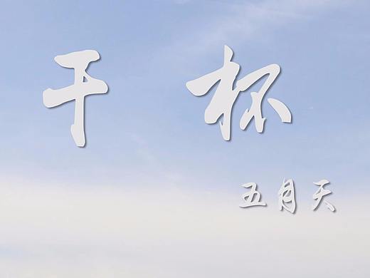 MV【五月天 - 干杯】