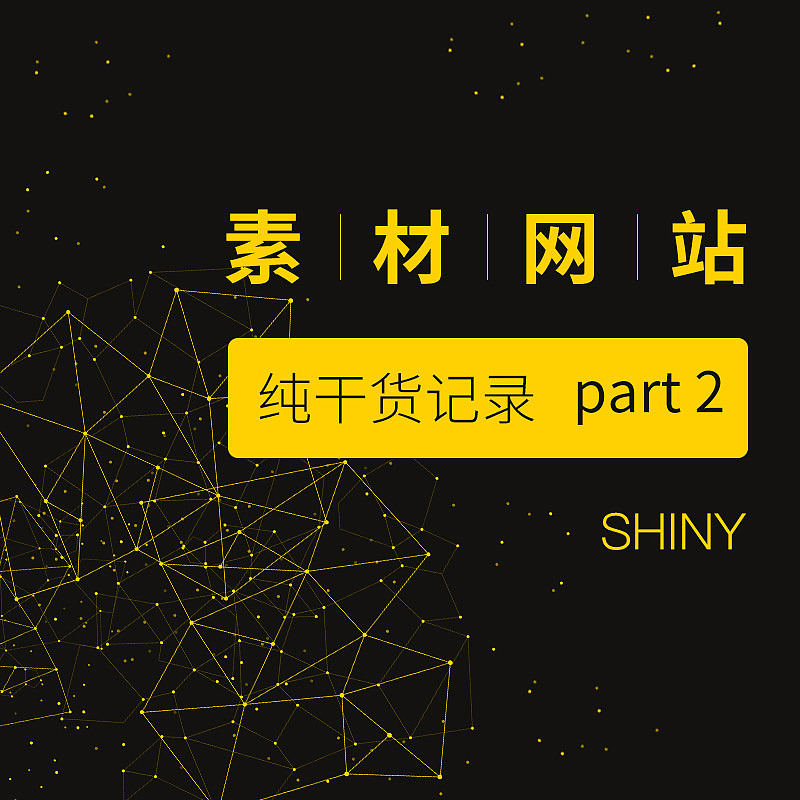 素材网站记录（图ZMTgyOTA2NTM2） - 其他平面 - 站酷设计师shinyl原创素材 - 站酷ZCOOL
