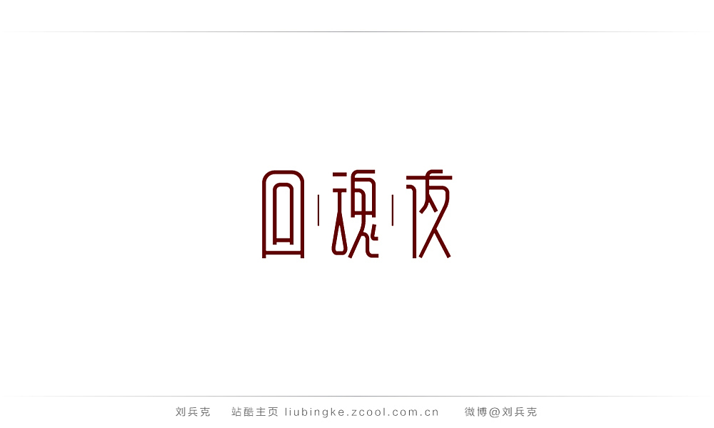 这些年,我在字体课程上做的字(图ZMjIyMTUzNjg=) - 字体/字形 - 站酷设计师刘兵克原创素材 - 站酷ZCOOL