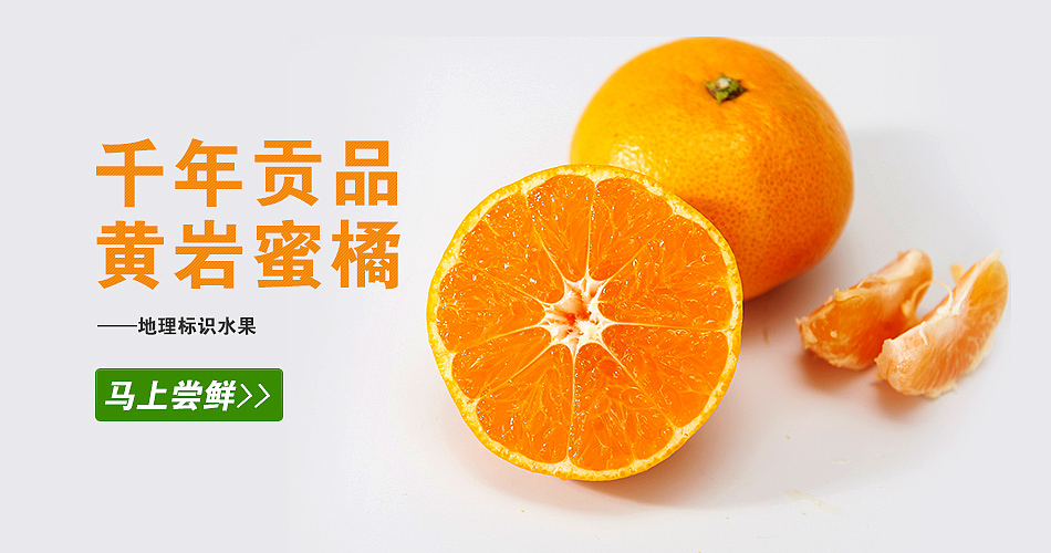 淘宝详情橘子的介绍黄岩蜜橘banner