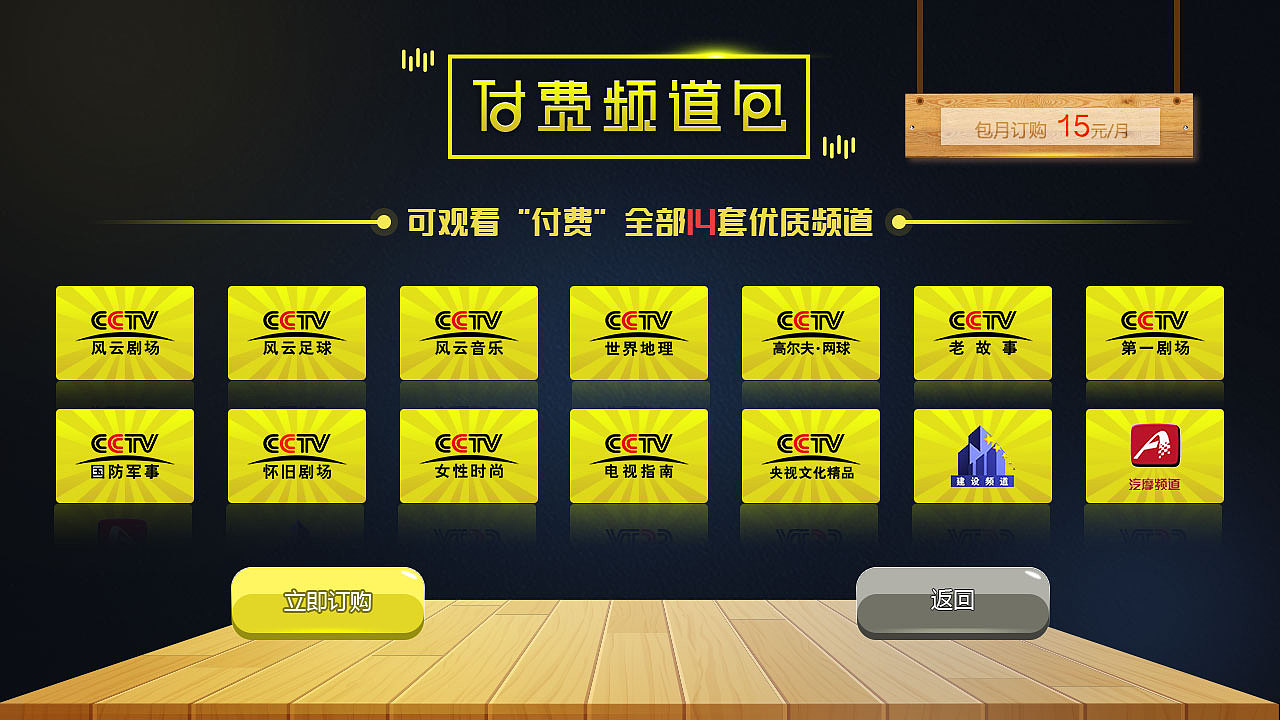 IPTV付费订购页面（图ZNzcxMjQ3NTY=） - 软件界面 - 站酷设计师狗血桃one11原创素材 - 站酷ZCOOL