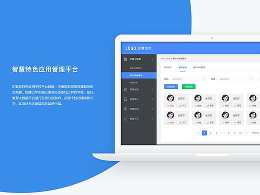 智慧特色应用管理平台