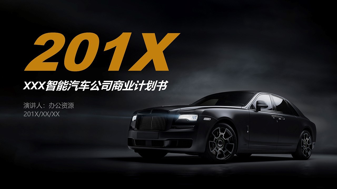 黑色大气商务风智能汽车公司商业计划书PPT模板（图ZMTkzOTc0MDEy） - PPT/Keynote - 站酷设计师办公资源网原创素材 - 站酷ZCOOL
