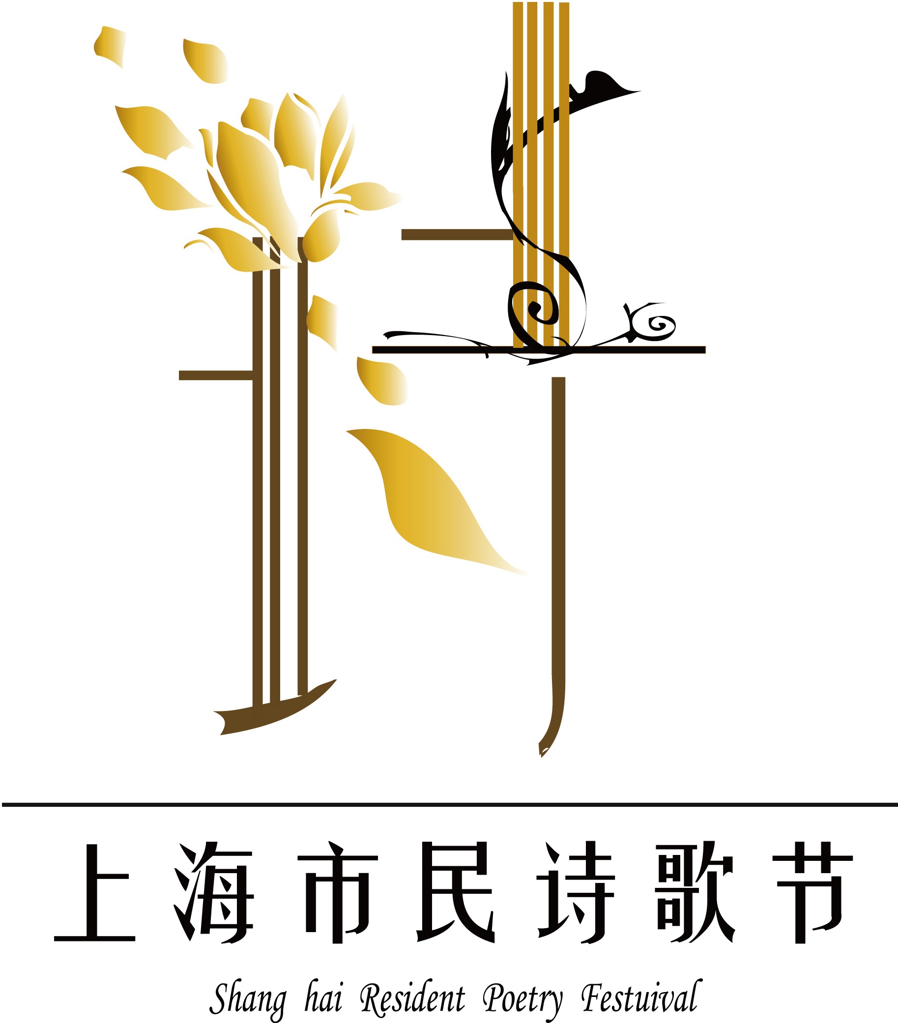 上海市民诗歌节标志设计