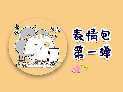 第一次尝试做的表情包