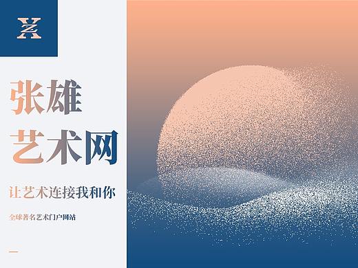 张雄艺术网|让艺术连接我和你|视觉设计
