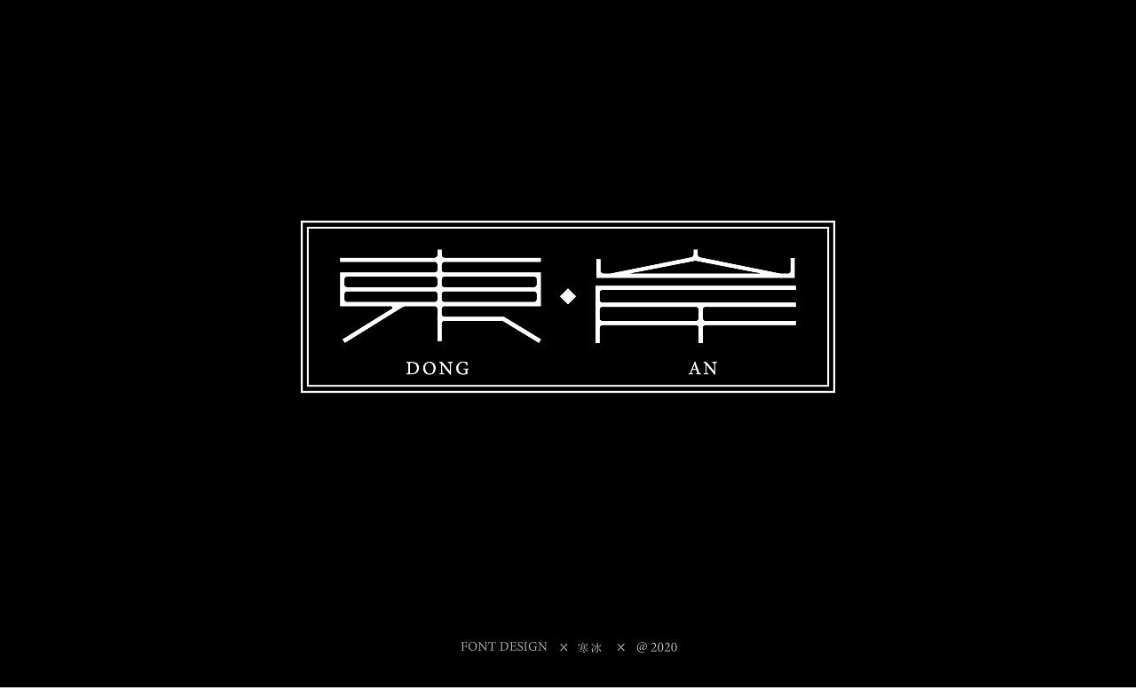 中国风字体设计