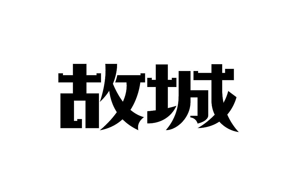 字体练习（图ZMjcyNzU4OTYw） - 字体/字形 - 站酷设计师清河QingHe原创素材 - 站酷ZCOOL